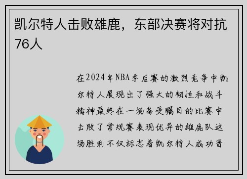 凯尔特人击败雄鹿，东部决赛将对抗76人