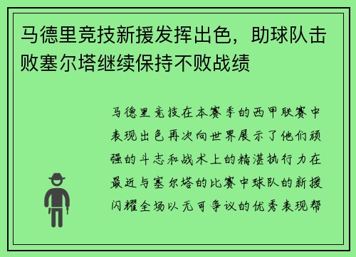 马德里竞技新援发挥出色，助球队击败塞尔塔继续保持不败战绩