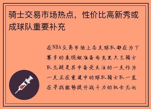 骑士交易市场热点，性价比高新秀或成球队重要补充