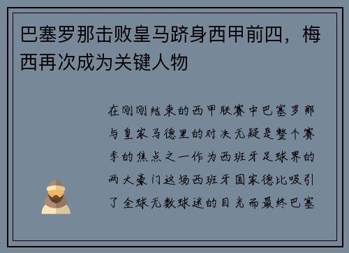 巴塞罗那击败皇马跻身西甲前四，梅西再次成为关键人物
