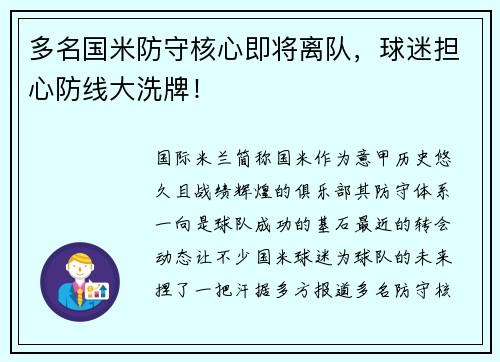 多名国米防守核心即将离队，球迷担心防线大洗牌！