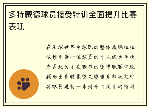 多特蒙德球员接受特训全面提升比赛表现