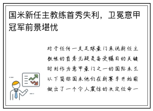 国米新任主教练首秀失利，卫冕意甲冠军前景堪忧
