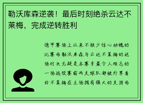 勒沃库森逆袭！最后时刻绝杀云达不莱梅，完成逆转胜利