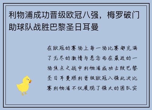 利物浦成功晋级欧冠八强，梅罗破门助球队战胜巴黎圣日耳曼