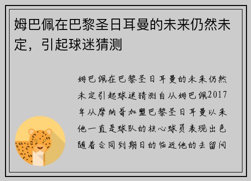 姆巴佩在巴黎圣日耳曼的未来仍然未定，引起球迷猜测