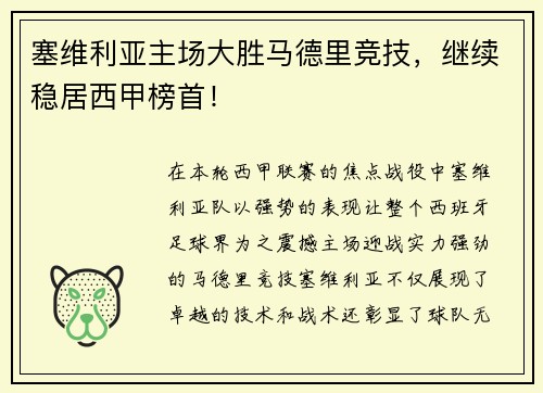 塞维利亚主场大胜马德里竞技，继续稳居西甲榜首！