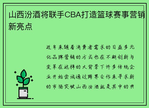 山西汾酒将联手CBA打造篮球赛事营销新亮点