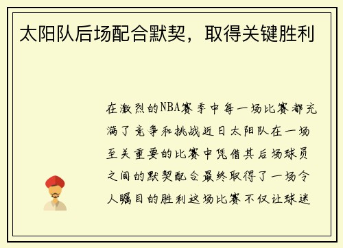 太阳队后场配合默契，取得关键胜利
