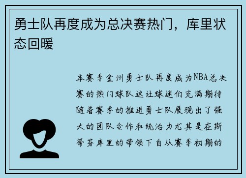 勇士队再度成为总决赛热门，库里状态回暖