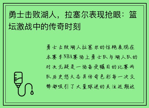勇士击败湖人，拉塞尔表现抢眼：篮坛激战中的传奇时刻