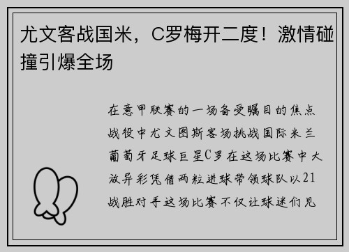 尤文客战国米，C罗梅开二度！激情碰撞引爆全场
