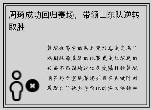 周琦成功回归赛场，带领山东队逆转取胜