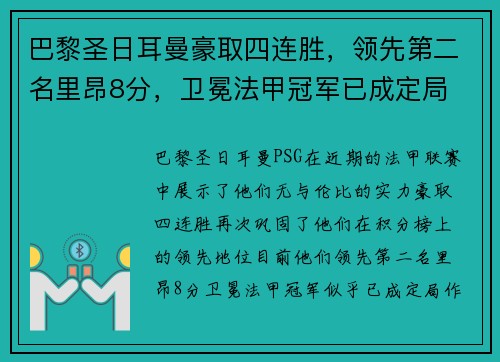 巴黎圣日耳曼豪取四连胜，领先第二名里昂8分，卫冕法甲冠军已成定局