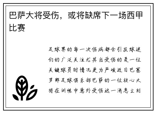 巴萨大将受伤，或将缺席下一场西甲比赛
