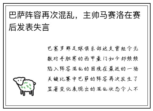 巴萨阵容再次混乱，主帅马赛洛在赛后发表失言