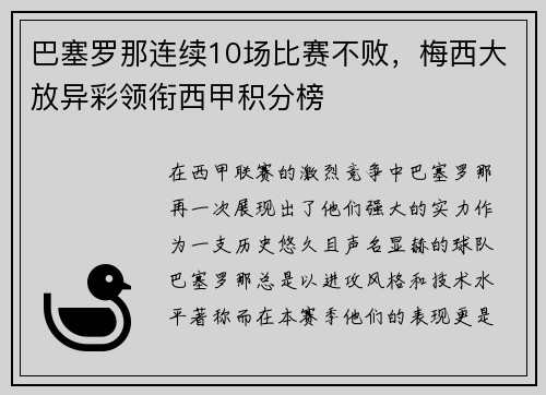 巴塞罗那连续10场比赛不败，梅西大放异彩领衔西甲积分榜