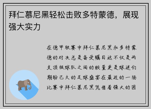 拜仁慕尼黑轻松击败多特蒙德，展现强大实力