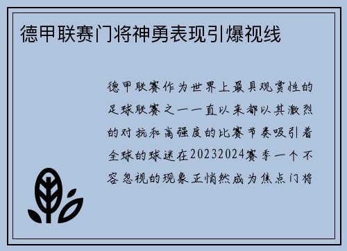 德甲联赛门将神勇表现引爆视线
