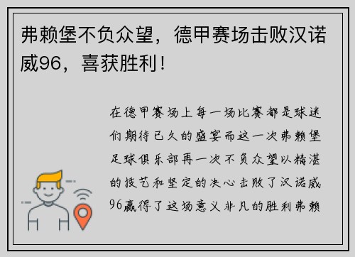 弗赖堡不负众望，德甲赛场击败汉诺威96，喜获胜利！