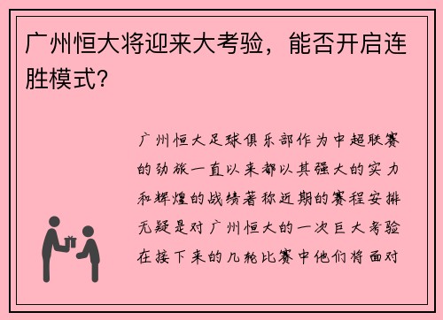 广州恒大将迎来大考验，能否开启连胜模式？