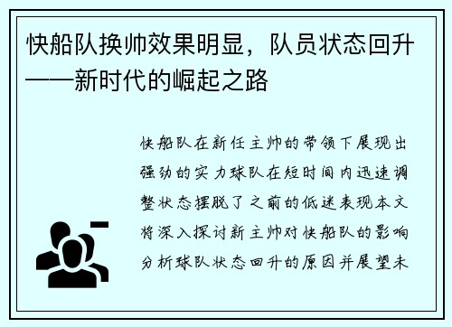 快船队换帅效果明显，队员状态回升——新时代的崛起之路