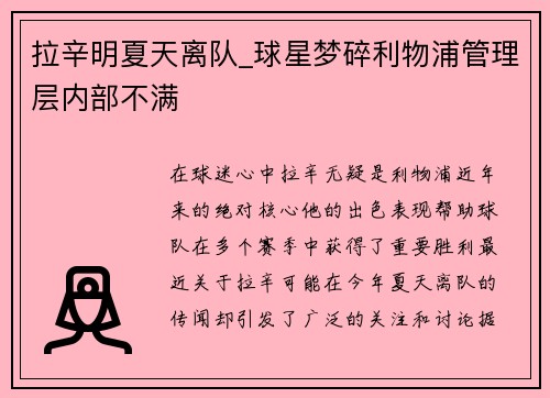 拉辛明夏天离队_球星梦碎利物浦管理层内部不满