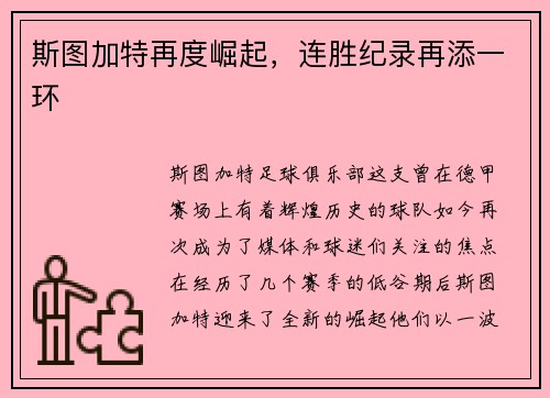 斯图加特再度崛起，连胜纪录再添一环