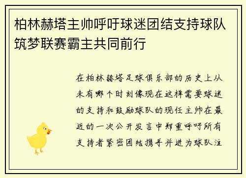 柏林赫塔主帅呼吁球迷团结支持球队筑梦联赛霸主共同前行