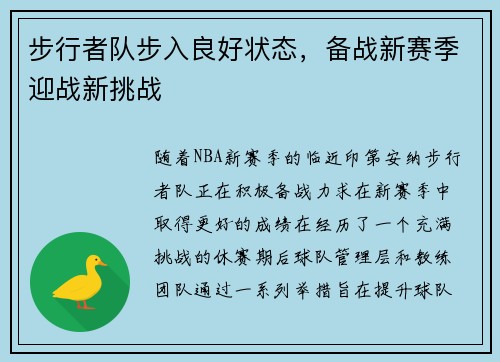 步行者队步入良好状态，备战新赛季迎战新挑战