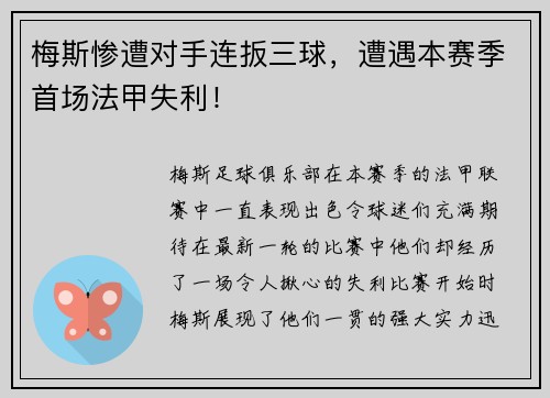 梅斯惨遭对手连扳三球，遭遇本赛季首场法甲失利！