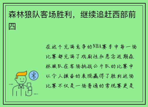 森林狼队客场胜利，继续追赶西部前四