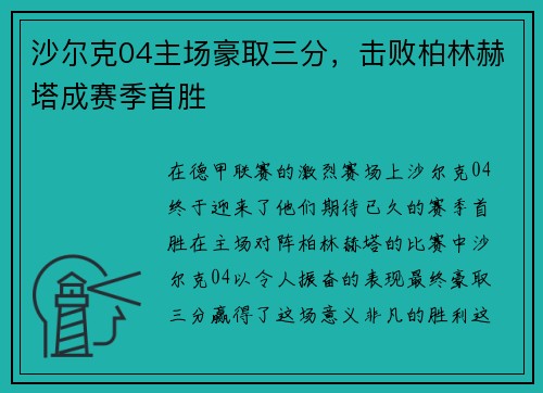 沙尔克04主场豪取三分，击败柏林赫塔成赛季首胜