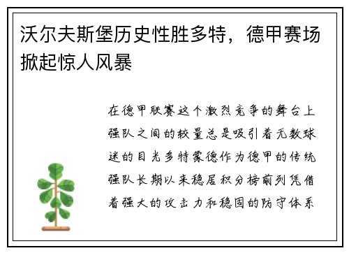 沃尔夫斯堡历史性胜多特，德甲赛场掀起惊人风暴