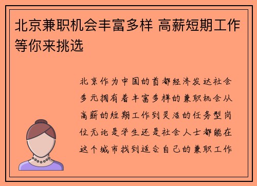 北京兼职机会丰富多样 高薪短期工作等你来挑选