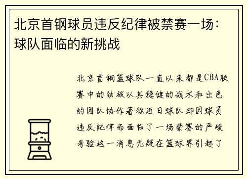 北京首钢球员违反纪律被禁赛一场：球队面临的新挑战
