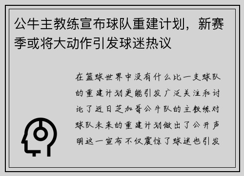 公牛主教练宣布球队重建计划，新赛季或将大动作引发球迷热议