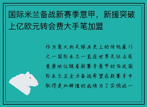 国际米兰备战新赛季意甲，新援突破上亿欧元转会费大手笔加盟