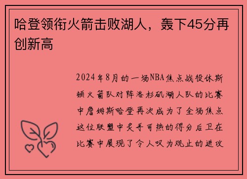 哈登领衔火箭击败湖人，轰下45分再创新高