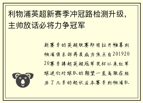 利物浦英超新赛季冲冠路检测升级，主帅放话必将力争冠军
