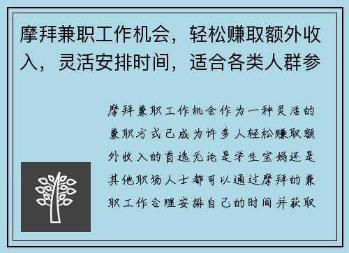 摩拜兼职工作机会，轻松赚取额外收入，灵活安排时间，适合各类人群参与