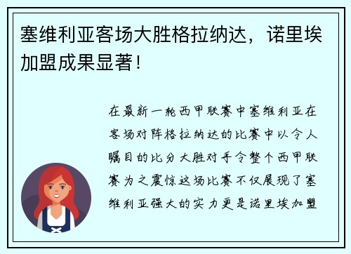 塞维利亚客场大胜格拉纳达，诺里埃加盟成果显著！