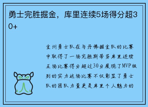 勇士完胜掘金，库里连续5场得分超30+