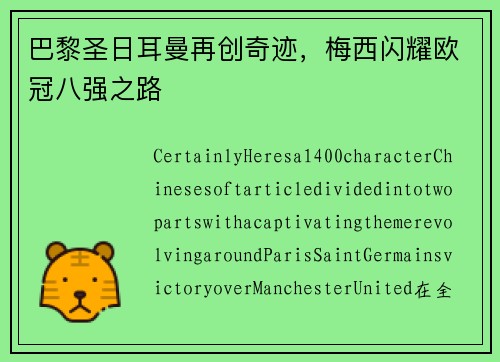 巴黎圣日耳曼再创奇迹，梅西闪耀欧冠八强之路