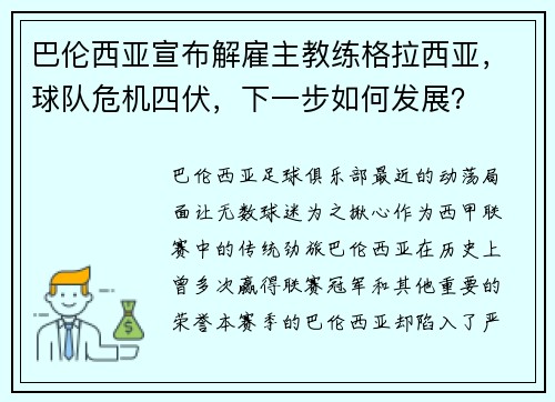 巴伦西亚宣布解雇主教练格拉西亚，球队危机四伏，下一步如何发展？