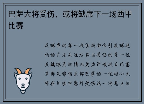 巴萨大将受伤，或将缺席下一场西甲比赛