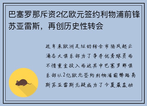 巴塞罗那斥资2亿欧元签约利物浦前锋苏亚雷斯，再创历史性转会