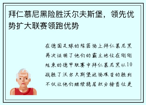 拜仁慕尼黑险胜沃尔夫斯堡，领先优势扩大联赛领跑优势