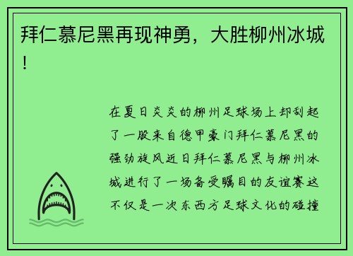 拜仁慕尼黑再现神勇，大胜柳州冰城！