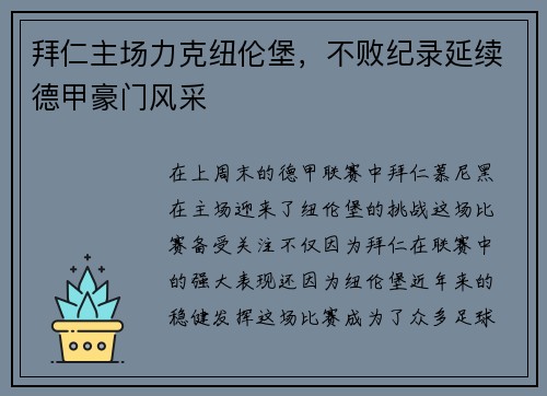 拜仁主场力克纽伦堡，不败纪录延续德甲豪门风采